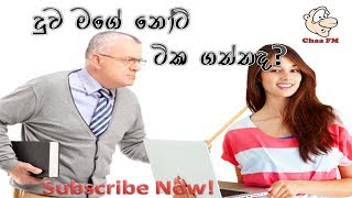 අම්මෝ..සර් කෙනෙක් විදියට කෙල්ලෙක්ට දෙන  ආතල් එකක්| Chaa Fm