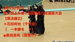 H27剣道八段選抜大会【準決勝2】石田(千代田)対恩田(警視庁)