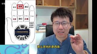 4月28日 修補版本三分鐘教你如何屈指一算 小六壬