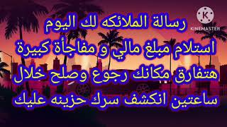 رسالة الملائكه لك اليوم رسالة لك انت يلي عينك جت على الفيديو