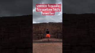 #31ปีที่รอคอย #UNESCO #ประกาศรองรับ #เมืองโบราณศรีเทพ #มรดกโลก #ศูนย์กลาง#วัฒนธรรมทวารวดี #17,00ปี