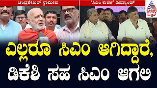 ಎಲ್ಲರೂ ಸಿಎಂ ಆಗಿದ್ದಾರೆ, ಡಿಕೆಶಿ ಸಹ  ಸಿಎಂ ಆಗಲಿ | Demand for 3 more deputy CM | Kannada News