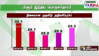 வளர்ச்சி பாதையை நோக்கி இந்திய பொருளாதாரம் - புள்ளி விவரம் சொல்வது என்ன...?