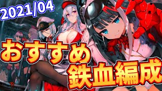 【2021年最新版】おすすめ鉄血編成紹介！【アズールレーン】