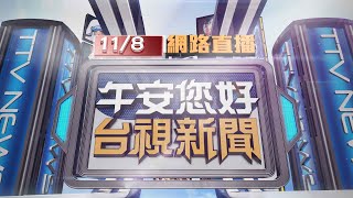 2024.11.08 午間大頭條：糾紛婦趴引擎蓋 駕駛照開嚇壞目擊民眾【台視午間新聞】