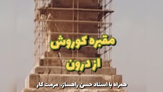 مقبره کوروش از درون