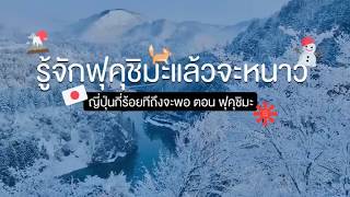 ญี่ปุ่นกี่ร้อยครั้งถึงจะพอ? ตอน: Fukushima