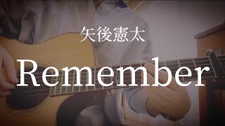 【Cover】Remember / 矢後憲太