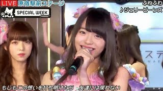 20170817 原宿駅前ステージ#59⑧『ジェリービーンズ』ふわふわ