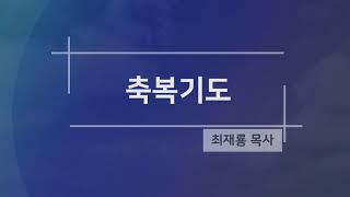 전주강림교회 2023.10.08 성령강림 후 19주 2부 예배