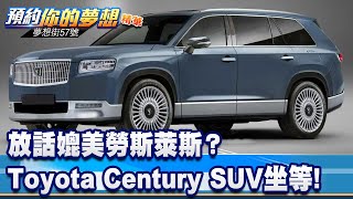 放話媲美勞斯萊斯？ Toyota Century SUV敲碗坐等！《@57DreamSt  預約你的夢想 精華篇》20230710 李冠儀 蔡昆成 羅焜平 林大維