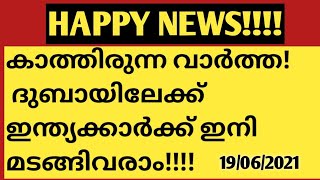 BIG BREAKING UPDATE! ദുബായിലേക്ക് ഇന്ത്യക്കാർക്ക് മടങ്ങിവരാം! കാത്തിരുന്ന സന്തോഷവാർത്ത