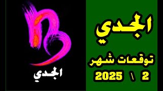 برج الجدي توقعات فبراير 2025 شاهد القرائة كاملة لأن في احداث مهمة جدا