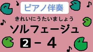 きれいにうたいましょうソルフェージュ２【４】ピアノ伴奏