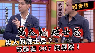 男人的威士忌？電影裡 007 的最愛！│ 大哥開什麼東西？！