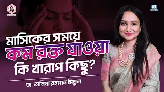 মাসিকে রক্ত কম যাওয়া কি খারাপ? Period Problem Solution Bangla