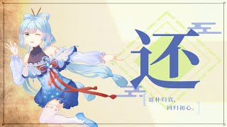 【洛天依原创曲】还 【Luo Tianyi original】Return 【幻茶会】【原创PV付】