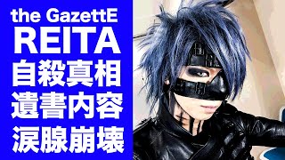 【驚愕】the GazettE・REITAが急死した突然の訃報...残された遺書の内容に涙腺崩壊...人気ベーシストが鼻を隠し続けた理由...極秘入籍していた女性の正体に驚きを隠せない...