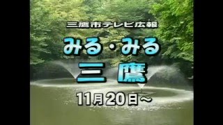 三鷹市テレビ広報「みる・みる・三鷹」第226回（2005年11月20日号）