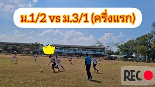 🔴การแข่งขันฟุตบอลภายในโรงเรียนวัดทุ่งหลวง ม.1/1 vs ม.3/1 (ครึ่งแรก) ปีการศึกษา 2567⚽️⚽️⚽️⚽️