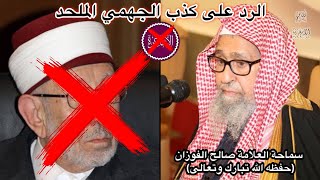 الرد على البوطي الأشعري الزنديق | سماحة العلامة صالح الفوزان (حفظه الله ﷻ) | مكافح الأشعرية