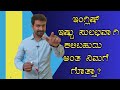 ಇಂಗ್ಲಿಷ್ ಗೊತ್ತಿಲ್ಲದವರಿಗಾಗಿ । Spoken English through Kannada ISpoken English Basics |Do you know him?