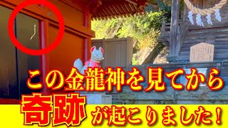 龍と縁がない人は絶対に見れない!! この「金龍神」を見てから大きな幸運が舞い込みました。大平山稲荷神社