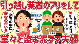 引っ越し業者のフリをして紛れこみ、堂々と盗む泥ママ夫婦【女イッチの修羅場劇場】2chスレゆっくり解説