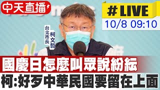 【中天直播 #LIVE】國慶日怎麼叫眾說紛紜 柯文哲:好歹中華民國要留在上面 20221008 @中天新聞