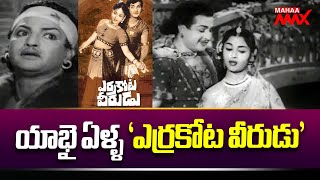 యాభై ఏళ్ళ ‘ఎర్రకోట వీరుడు’ 50 Years for Sr NTR's Errakota Veerudu Movie | Mahaa Max