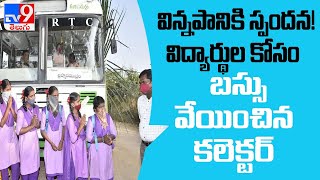 విద్యార్థుల కోసం బస్సు ఏర్పాటు చేసిన కలెక్టర్‌ - TV9