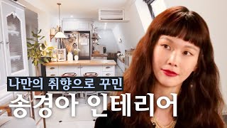 셀프 인테리어 팁으로 가득한 유럽풍의 송경아 집 | 인테리어 리뷰 13