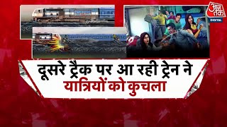 Special Report: Jalgaon में रेलवे ट्रैक पर सबसे दर्दनाक हादसा!  Pushpak Express Accident | Aaj Tak