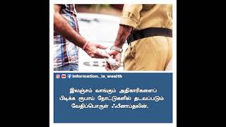 லஞ்சம் வாங்குபவர்களை எப்படி கண்டுபிடிப்பது.! #Bribe #Corruption #Shorts #Youtube #Facts #information