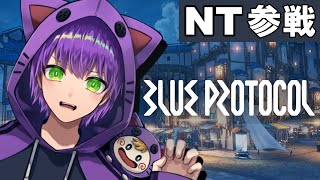 【BLUE PROTOCOL】※ネタバレ注意※　NT参戦最終日😭　３億年待った！