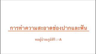 การทำความสะอาดช่องปากและฟัน