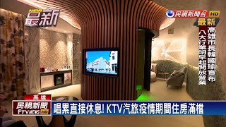 唱累直接休息！ KTV汽旅疫情期間住房滿檔－民視新聞