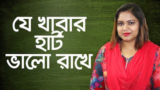 যে খাবারে হার্ট ভালো থাকবে - পুষ্টিবিদ ইসরাত জাহান