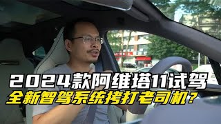 升级的智驾系统表现更强了吗？2024款阿维塔11全路况试驾