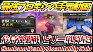 【ゼンゼロ】最強プロキシの手元動画！危局強襲戦 マリオネット ビリー単騎星3｜ZZZ Handcam Deadly Assault Marionette Billy Solo 3-Star