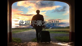 此福不得太可惜｜張建中牧師｜4.4.2021 主日信息 ｜和平之子愛修基督教會