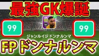 #184【ウイイレアプリ2019】最強GK爆誕！！FPドンナルンマレベルMAX！！