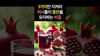 의사들이 목숨 걸고 지키는 3가지