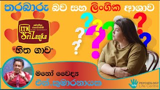 තරබාරු බව සහ ලිංගික ආශාව...