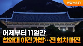 어제부터 11일간 청와대 야간 개방…전 회차 매진 / 연합뉴스TV (YonhapnewsTV)