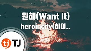 [TJ노래방] 원해(Want It) - heroincity(히어로인시티),Sadboy JB / TJ Karaoke