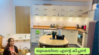 Kitchen Tour|യുകെയിലെ എന്റെ അടുക്കള  #vlog #malayalam #kitchentour #youtube #hometour #uk #ukmallus