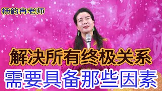 [148]楊韻冉|解決所有終極關系所具備的核心因素，整個視頻看完眼淚直流。