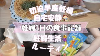 【妊婦生活ルーティン】【妊婦1日の食事記録！】妊娠9ヶ月妊婦！#妊婦生活#妊婦食事#切迫早産#妊娠後期#妊娠9ヶ月#生活ルーティン#1日の食事#出産準備