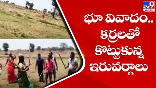 Yadadri : భూ వివాదం.. కర్రలతో కొట్టుకున్న ఇరువర్గాలు - TV9